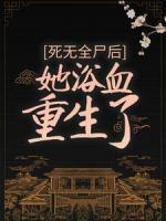死無全尸后，她浴血重生了