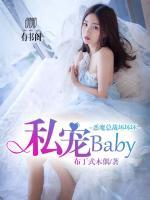 私寵baby，惡魔總裁壞壞壞