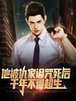 他被仇家詛咒死后，千年不得超生