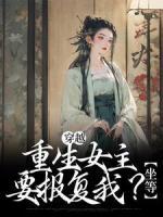 穿越：重生女主要報復我？坐等