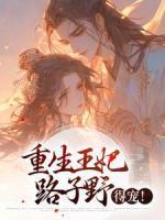 重生王妃路子野，得寵！