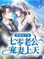 甜婚逃不掉：七零老公寵妻上天