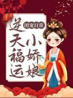 團(tuán)寵日常：逆天福運(yùn)小嬌娘