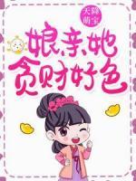天降萌寶：娘親她貪財(cái)好色