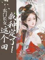 農(nóng)門長(zhǎng)女：這個(gè)田我種定了！