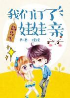 簡(jiǎn)先生，我們訂了娃娃親