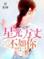 星光萬丈不如你