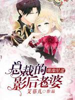璀璨星途：總裁的影后老婆