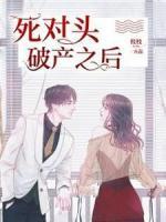 死對(duì)頭破產(chǎn)之后