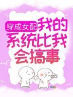 穿成女配，我的系統(tǒng)比我會搞事