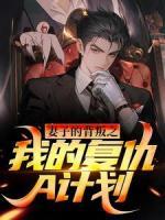 妻子的背叛之我的復(fù)仇A計(jì)劃