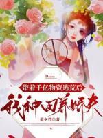 逃荒路上，撿來的美男變將軍