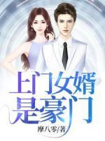 上門(mén)女婿是豪門(mén)