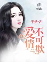 愛情不可欺