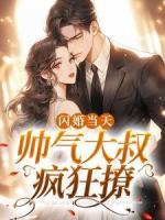 閃婚當(dāng)天：帥氣大叔瘋狂撩