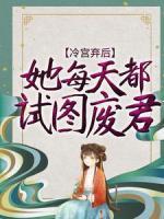 冷宮棄后她每天都試圖廢君