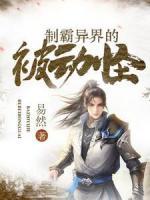 制霸異界的被動(dòng)怪