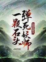 一顆石頭彈死妖師，我被量劫曝光了