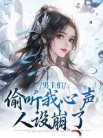 男主們偷聽我心聲，人設(shè)崩了