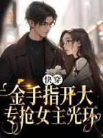 快穿：金手指開大，專搶女主光環(huán)
