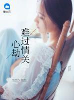 心劫難過情關(guān)