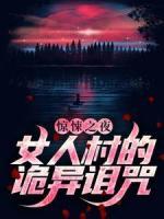 驚悚之夜：女人村的詭異詛咒