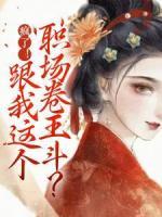 瘋了！跟我這個(gè)職場(chǎng)卷王斗？