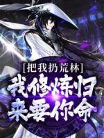 把我扔荒林？我修煉歸來要你命