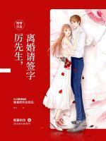 婚情告急：厲先生，離婚請(qǐng)簽字
