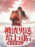 被渣男送給上司后，她身價(jià)破億