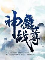 神魔戰(zhàn)尊