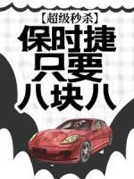 超級秒殺：保時捷只要八塊八