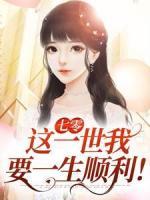 七零：這一世我要一生順利！
