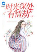 時光深處有情劫