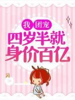 我，團(tuán)寵，四歲半就身價(jià)百億！
