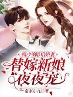 傅少的影后嬌妻：替嫁新娘夜夜寵