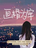 畫婚為牢
