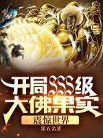 開(kāi)局SSS級(jí)大佛果實(shí)，震驚世界