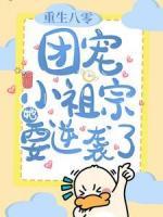 重生八零：團(tuán)寵小祖宗她要逆襲了