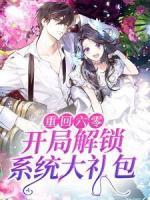 重回六零：開局解鎖系統(tǒng)大禮包