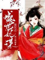 重生之盛世妃謀