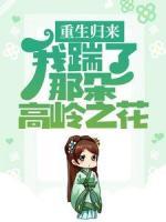 重生歸來，我踹了那朵高嶺之花