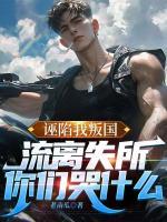 誣陷我叛國(guó)，流離失所你們哭什么