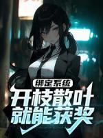 綁定系統(tǒng)：開枝散葉就能獲獎(jiǎng)