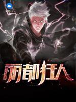 麗都狂人