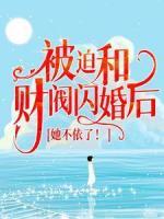 被迫和財閥閃婚后，她不依了！
