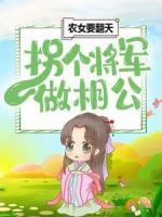 農(nóng)女要翻天：拐個(gè)將軍做相公