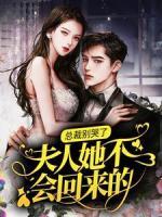 總裁別哭了，夫人她不會(huì)回來(lái)的！