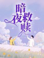 暗夜救贖