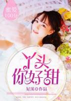 蜜愛100分：丫頭，你好甜
